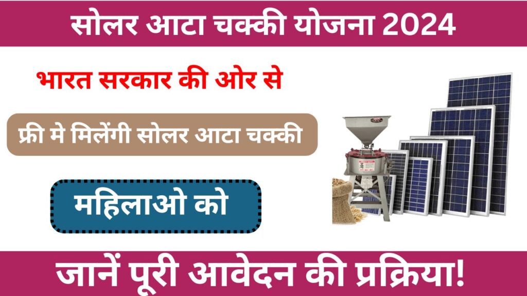 सोलर आटा चक्की योजना 2024