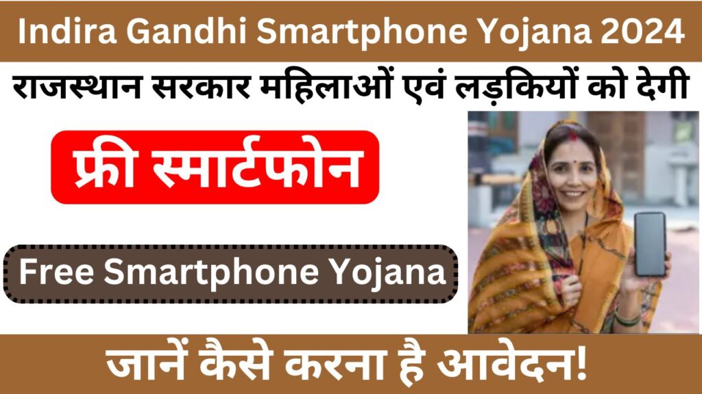 Indira Gandhi Smartphone Yojana