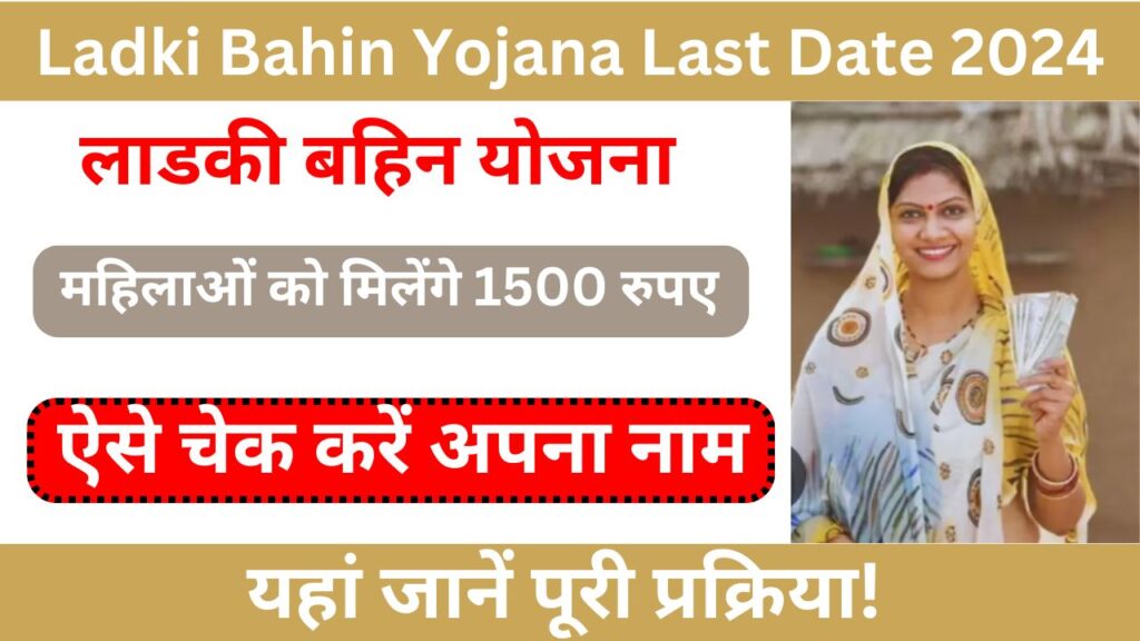 Ladki Bahin Yojana Last Date 2024