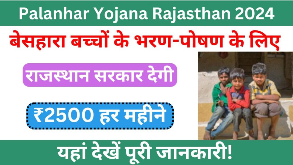 Palanhar Yojana