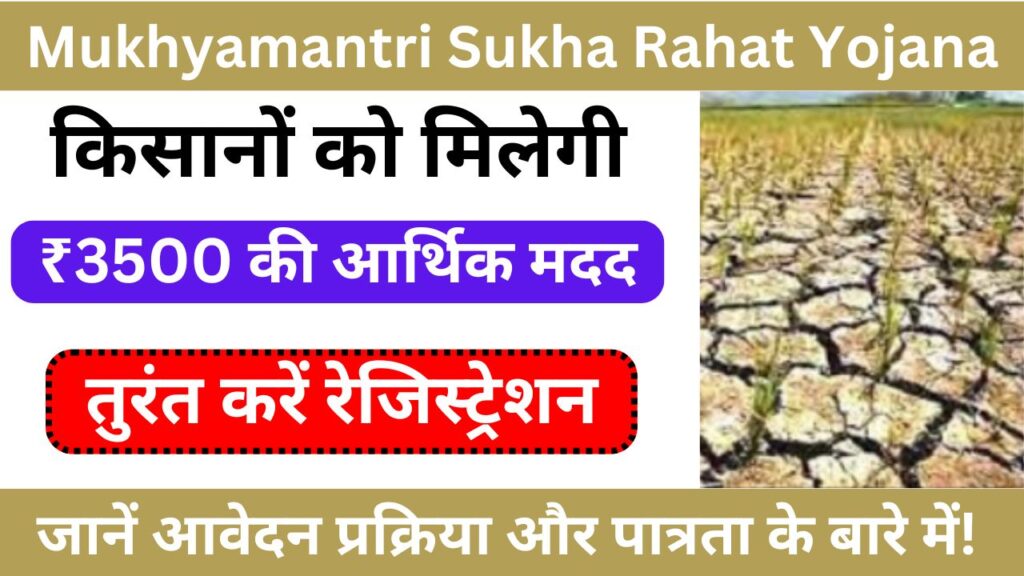 Mukhyamantri Sukha Rahat Yojana