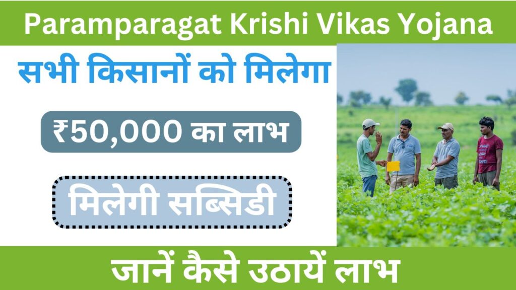 Paramparagat Krishi Vikas Yojana 2024