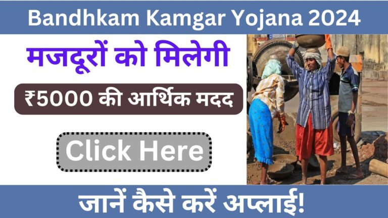 Bandhkam Kamgar Yojana 2024