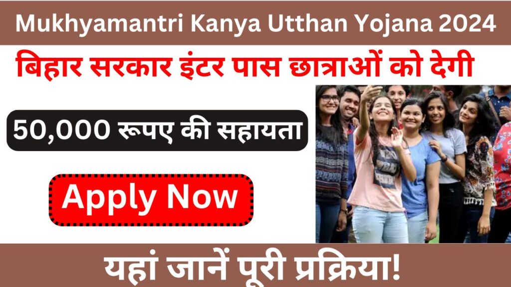 Mukhyamantri Kanya Utthan Yojana 2024