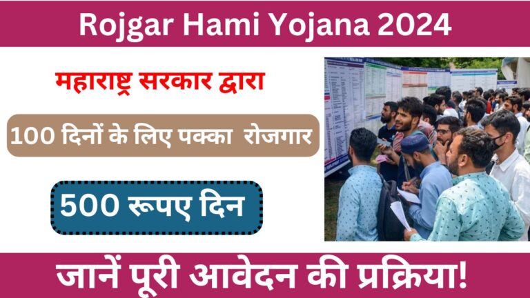 Rojgar Hami Yojana 2024